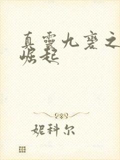 真灵九变之家族崛起