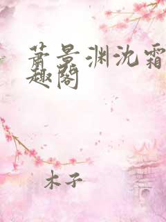 萧景渊沈霜宁笔趣阁