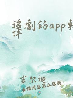 追剧的app软件