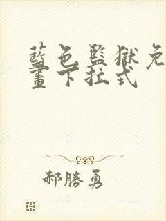 蓝色监狱免费漫画下拉式