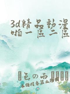 3d精品动漫啪啪一区二区三区
