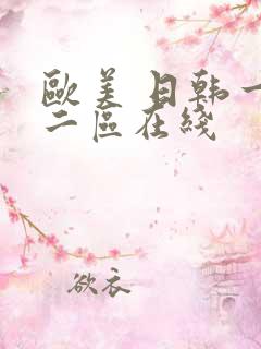 欧美 日韩一区二区在线