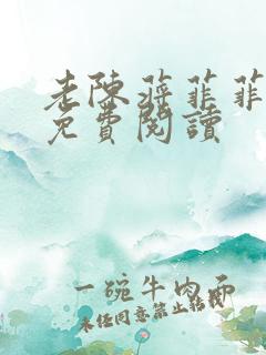 老陈蒋菲菲小说免费阅读