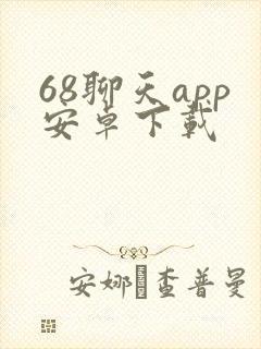 68聊天app安卓下载