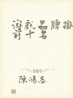 游戏品牌排行榜前十名