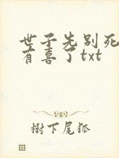 世子先别死夫人有喜了txt