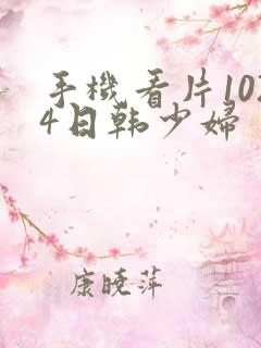 手机看片1024日韩少妇