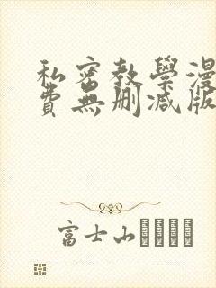 私密教学漫画免费无删减版 私密教学漫画免费无删减版