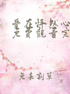 爱在怦然心动时免费观看完整版