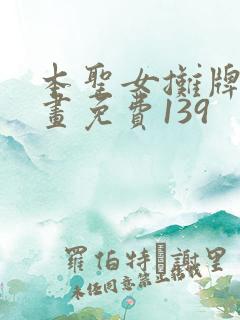 本圣女摊牌了漫画免费139