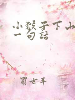 小猴子下山扩写一句话