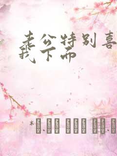 老公特别喜欢舔我下面
