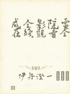 成全影院电视剧在线观看全集免费