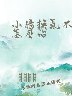 小肠换气不手术怎么治