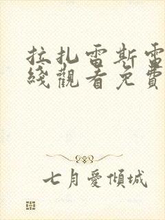 拉扎雷斯电影在线观看免费 拉扎雷斯电影在线观看免费