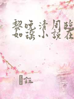 黎晚清周临风秦如瑶小说在线阅读