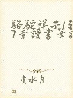 骆驼祥子1到17章读书笔记
