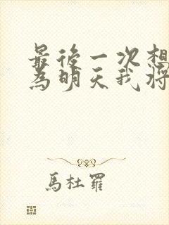 最后一次想你因为明天我将成为别人的新娘