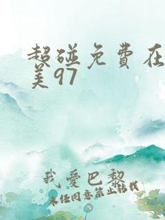 超碰免费在线欧美97
