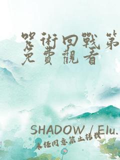 咒术回战第1季免费观看