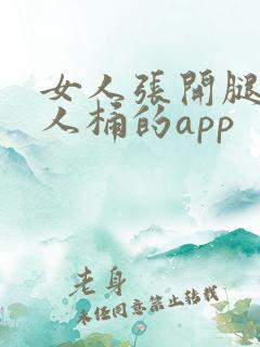 女人张开腿让男人桶的app