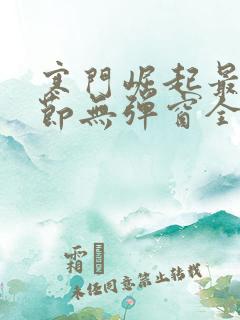 寒门崛起最新章节无弹窗全文免费阅读