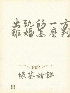 出轨的一方起诉离婚怎么判