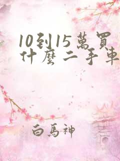 10到15万买什么二手车好