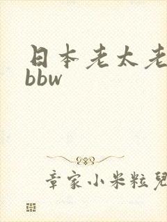 日本老太老熟妇bbw