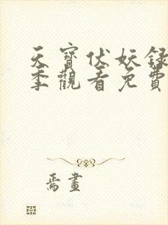 天宝伏妖录第二季观看免费