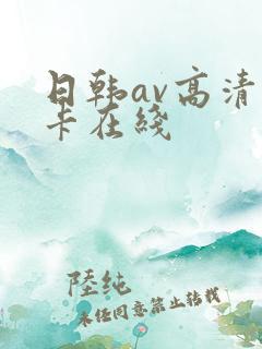 日韩av高清不卡在线