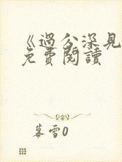 《过分深见君》免费阅读