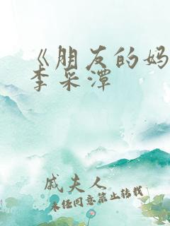 《朋友的妈妈》李采潭