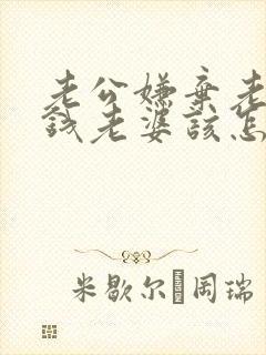 老公嫌弃老婆花钱老婆该怎么回答