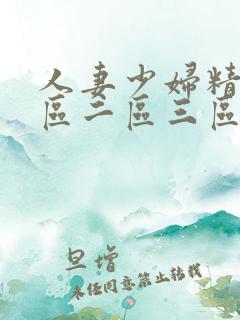 人妻少妇精品一区二区三区