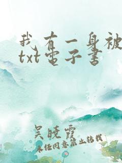 我有一身被动技txt电子书