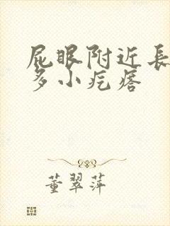 屁眼附近长了很多小疙瘩