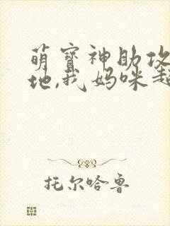 萌宝神助攻:爹地,我妈咪超甜
