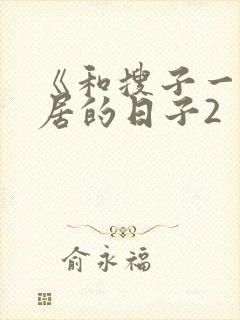 《和搜子一起同居的日子2