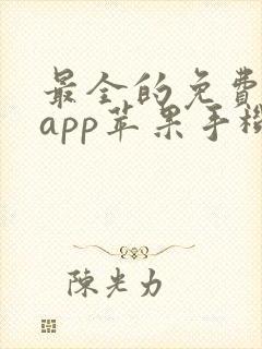 最全的免费追剧app苹果手机