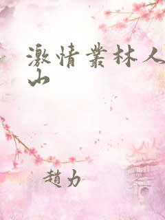 激情丛林人猿泰山