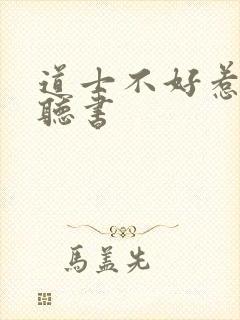 道士不好惹免费听书