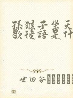 孙猴子坐天下的歇后语是什么