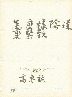 怎么样阴道才能变紧致