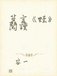 莫言《蛙》免费阅读 莫言《蛙》免费阅读