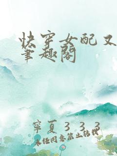 快穿女配又跪了笔趣阁