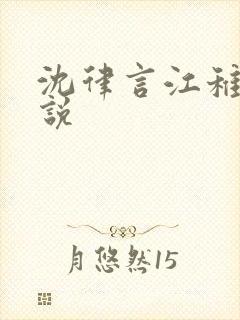 沈律言江稚的小说