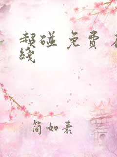 超碰 免费 在线