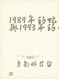 1989年的蛇与1993年的鸡相配不