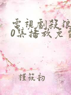 电视剧杀狼花40集播放免费 电视剧杀狼花40集播放免费